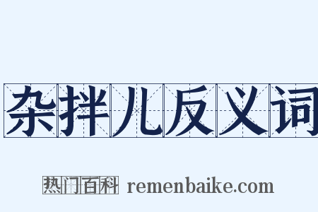 杂拌儿反义词是什么意思的图片